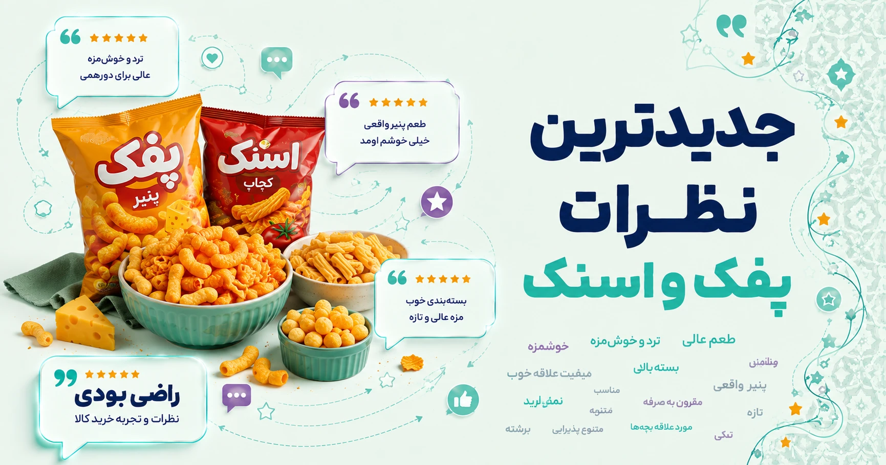 نظرات پفک و اسنک برند یوتا نمکی