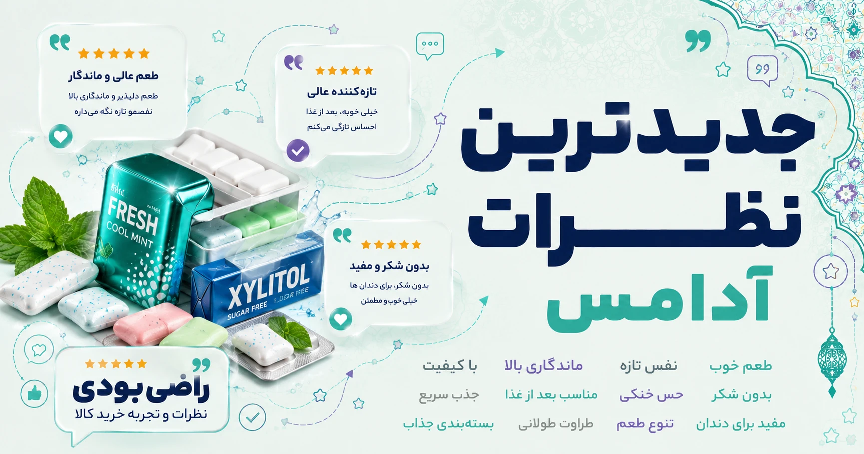 جدیدترین نظرات آدامس برند منتوس