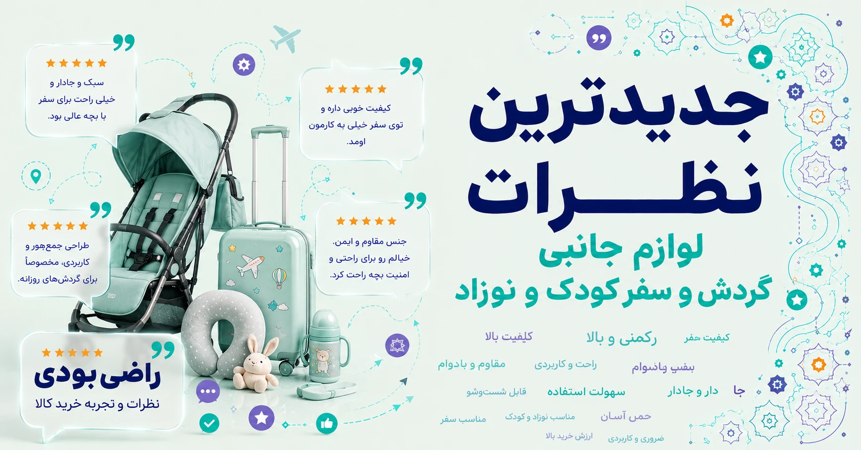 نظرات لوازم جانبی گردش و سفر کودک و نوزاد