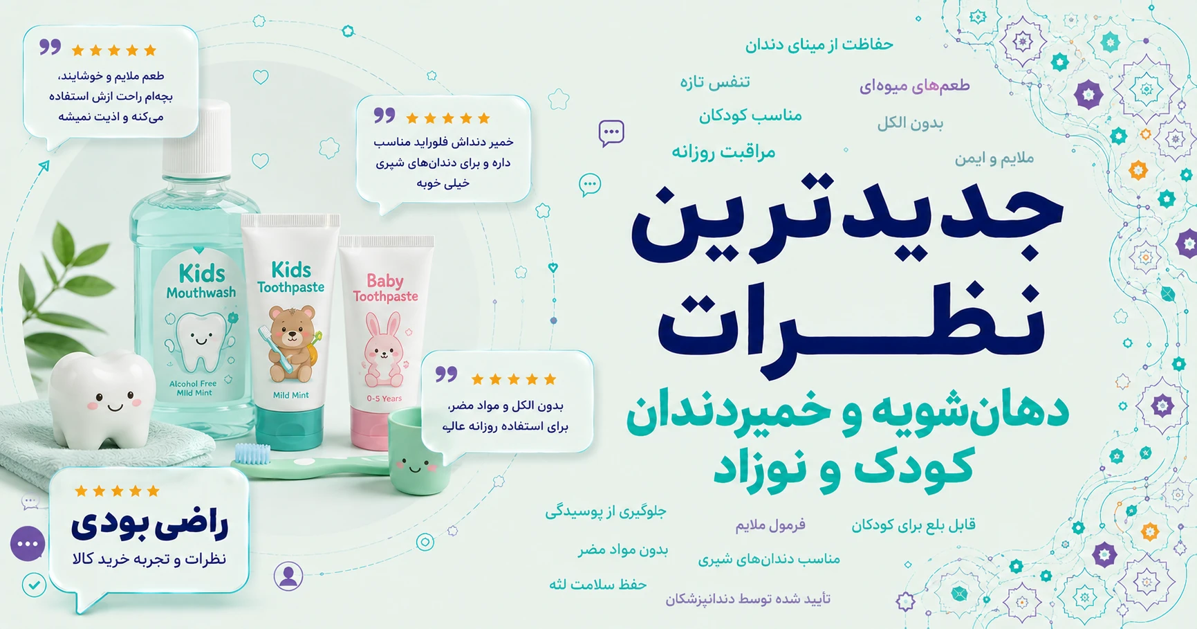جدیدترین نظرات دهان‌شویه و خمیردندان کودک و نوزاد برند فریس