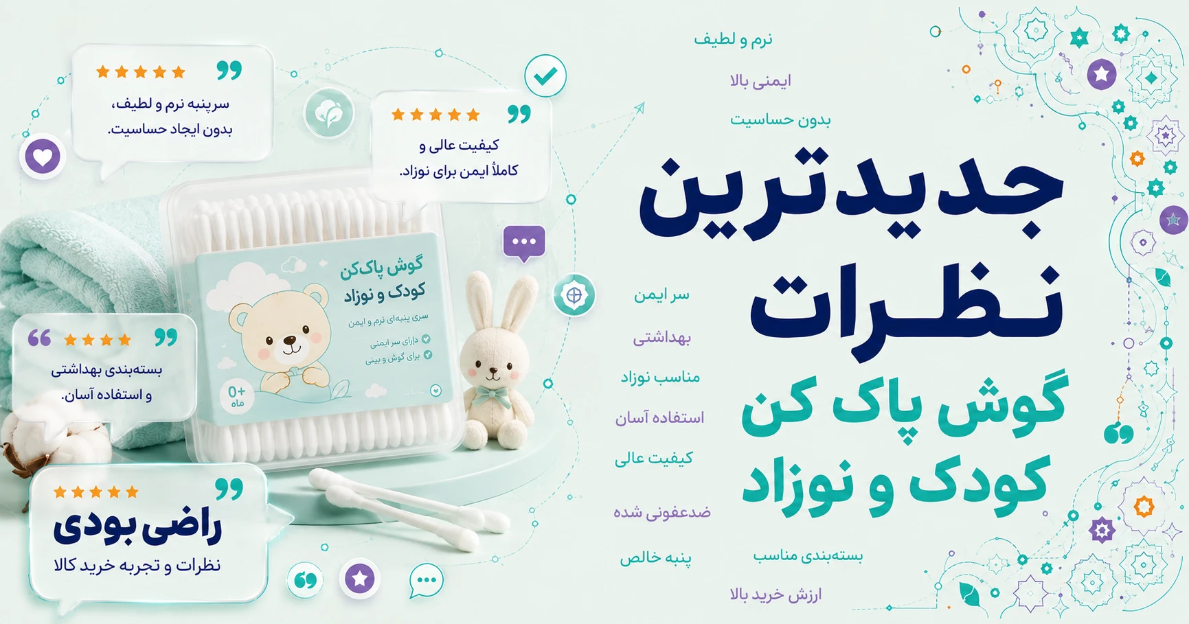 نظرات گوش پاک کن کودک و نوزاد برند پنبه ریز