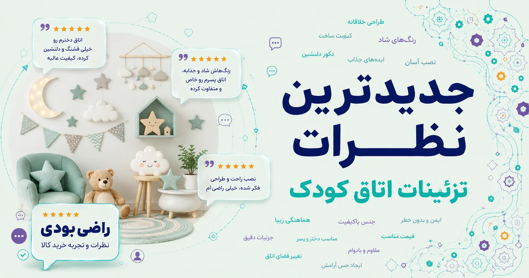 نظرات تزئینات اتاق کودک