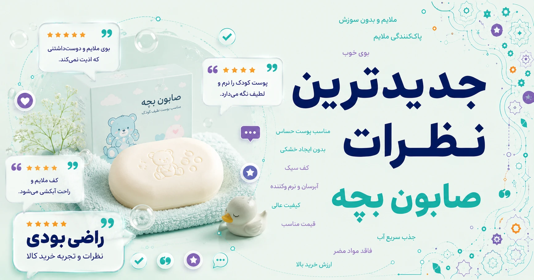 نظرات صابون بچه