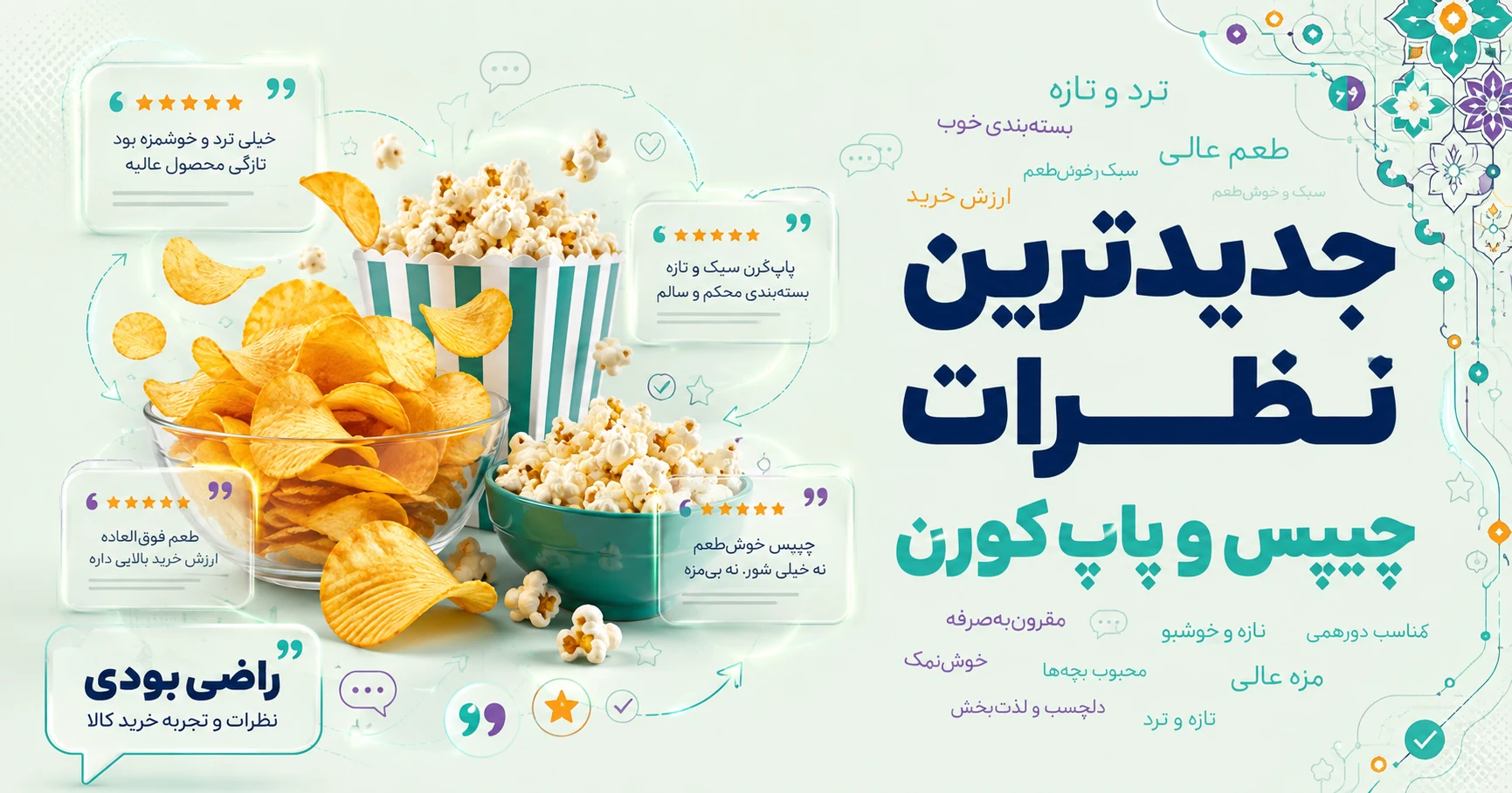 نظرات چیپس و پاپ کورن برند چاکلز