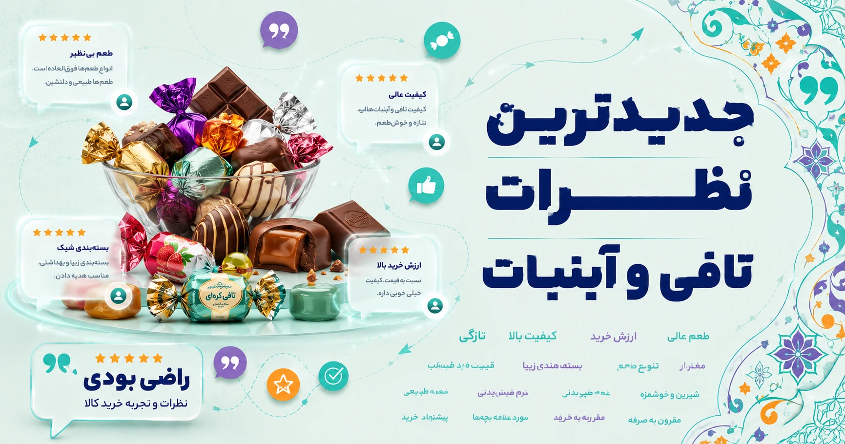 جدیدترین نظرات تافی و آبنبات برند کازیوه