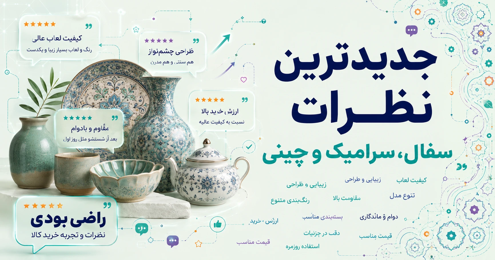 نظرات سفال، سرامیک و چینی برند آسوریک