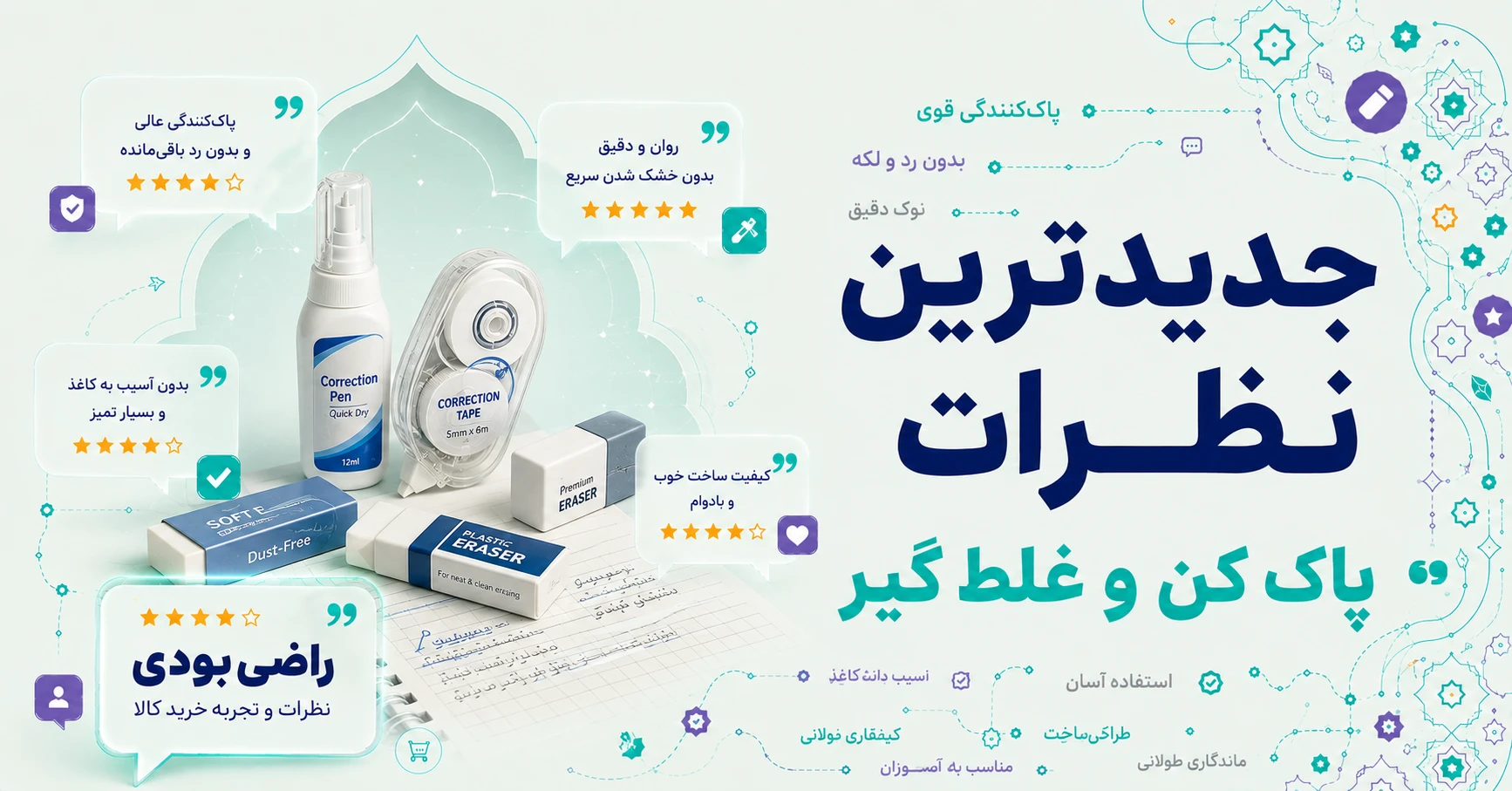 نظرات پاک کن و غلط گیر برند اریک کراوزه