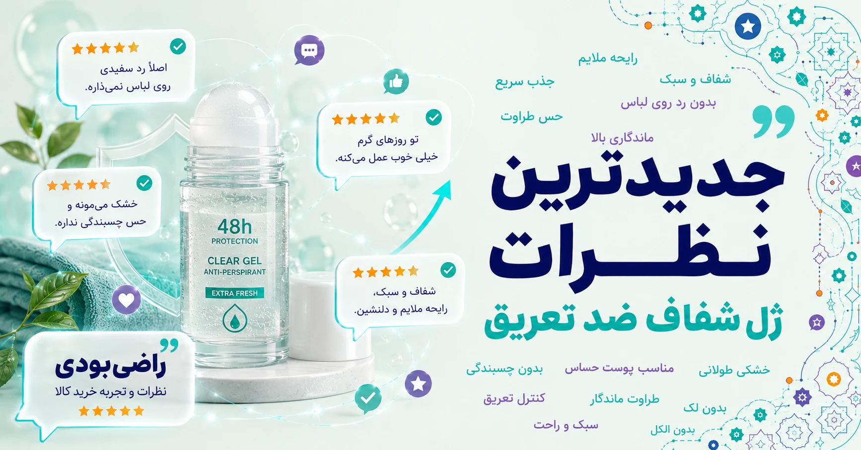 نظرات ژل شفاف ضد تعریق برند طلسم