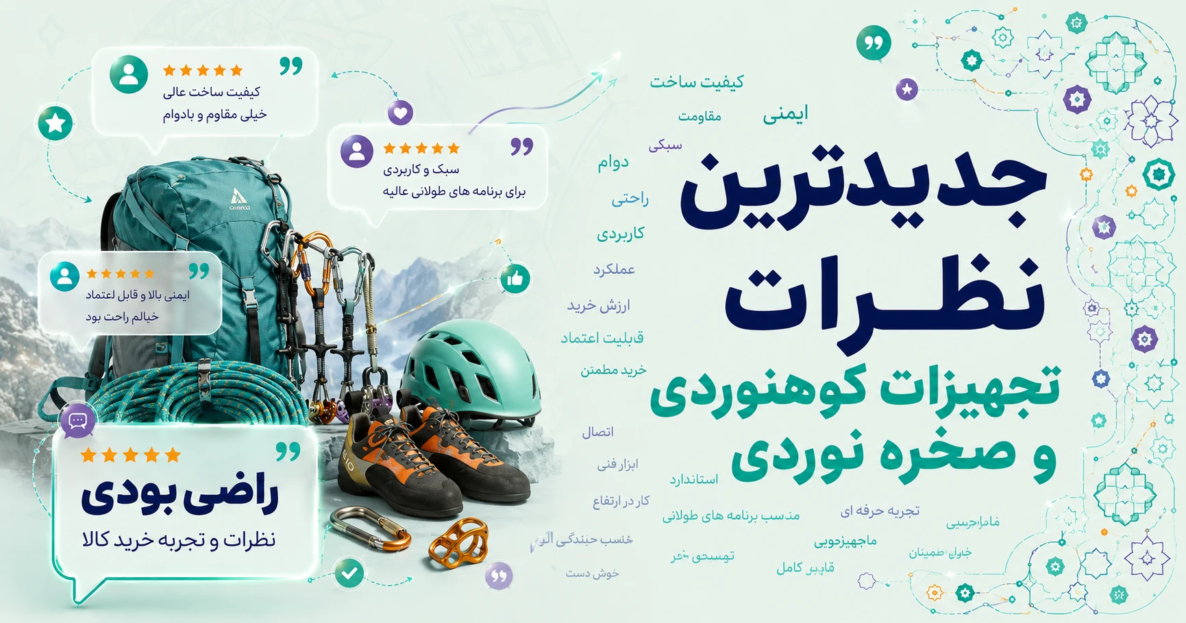 نظرات تجهیزات کوهنوردی و صخره نوردی