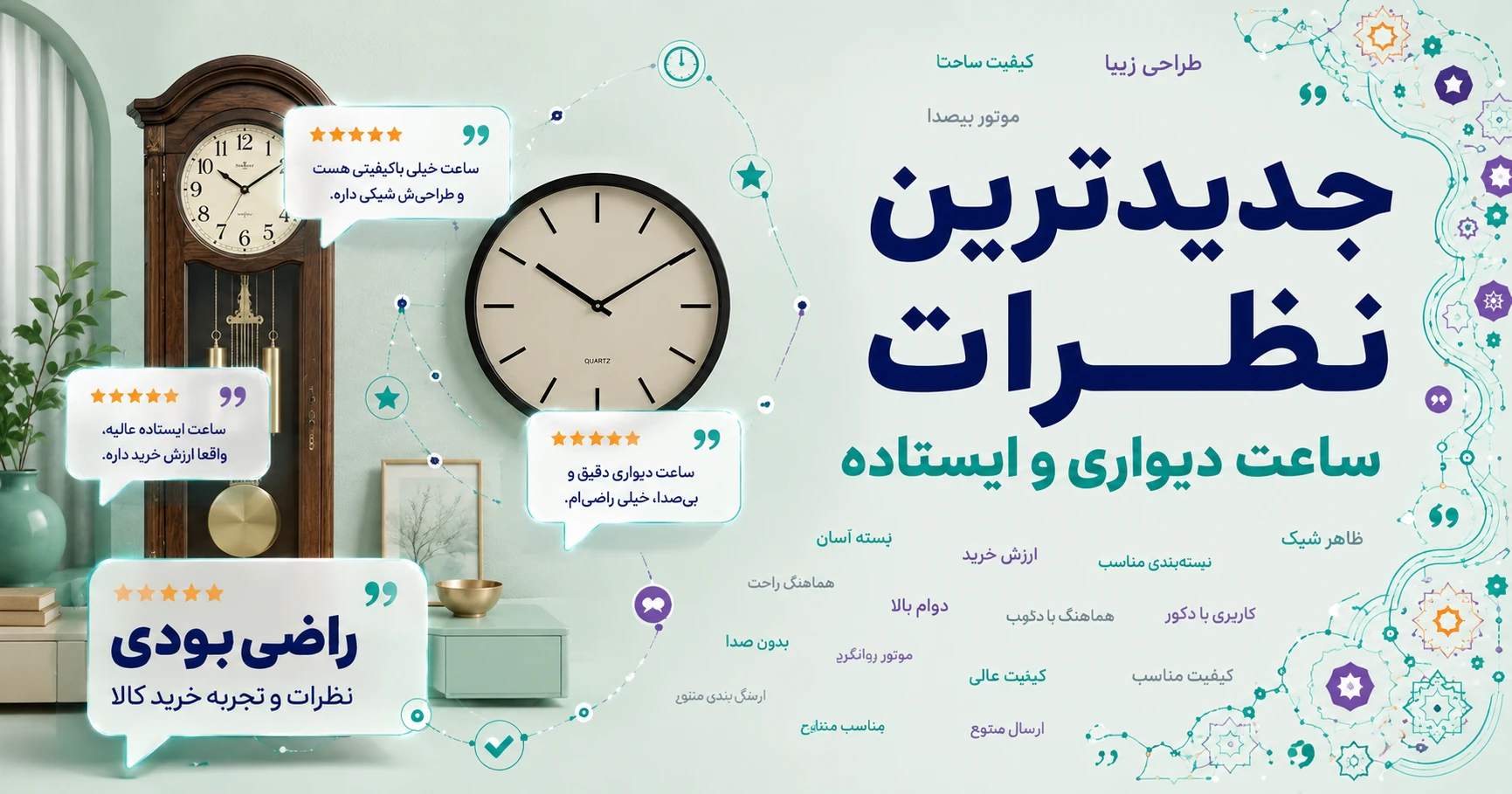جدیدترین نظرات ساعت دیواری و ایستاده برند کاساندا