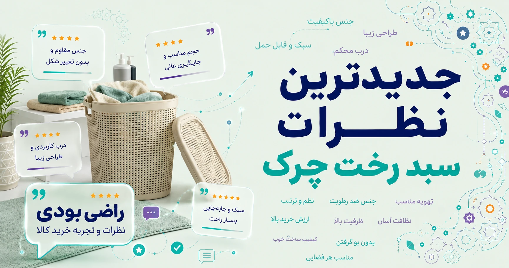 نظرات سبد رخت چرک