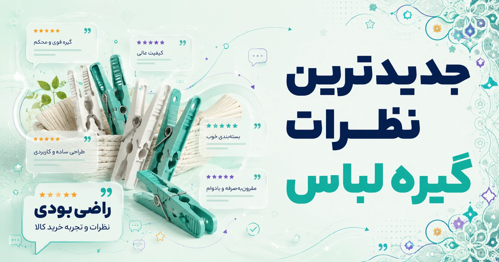نظرات گیره لباس برند هوم کت