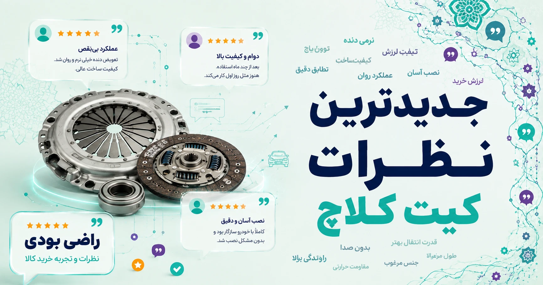 نظرات کیت کلاچ برند عظام