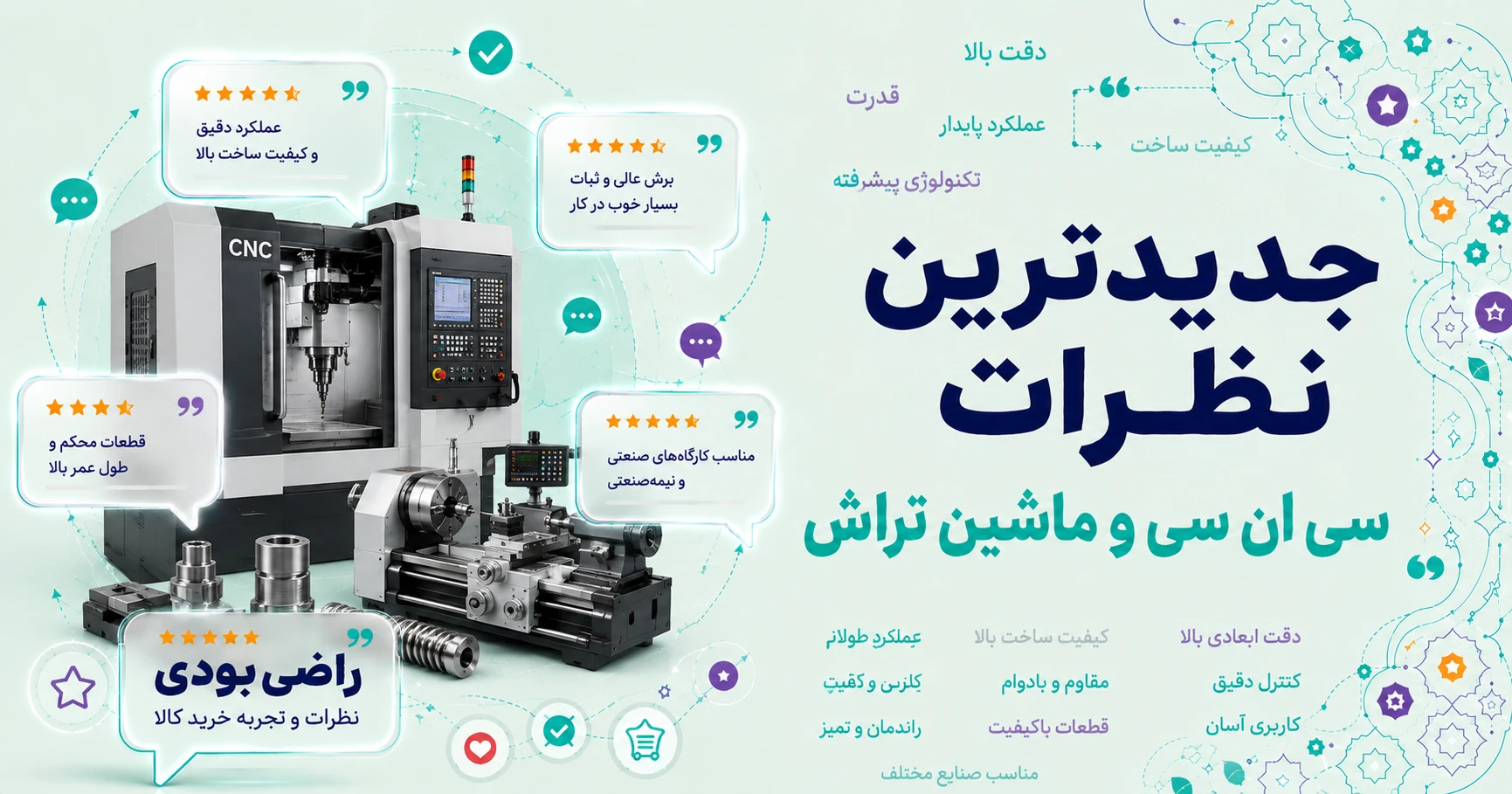 نظرات سی ان سی و ماشین تراش برند متفرقه