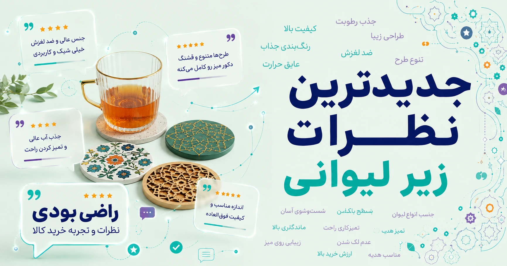 نظرات زیر لیوانی برند ال وی