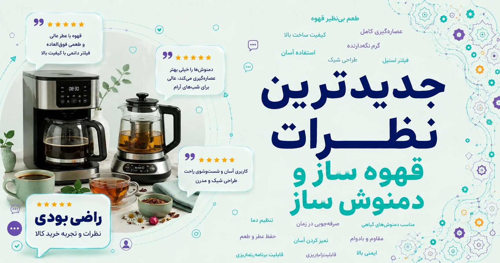 نظرات قهوه ساز و دمنوش ساز
