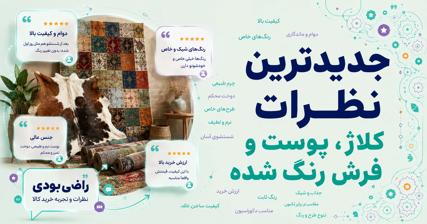 نظرات کلاژ، پوست و فرش رنگ شده