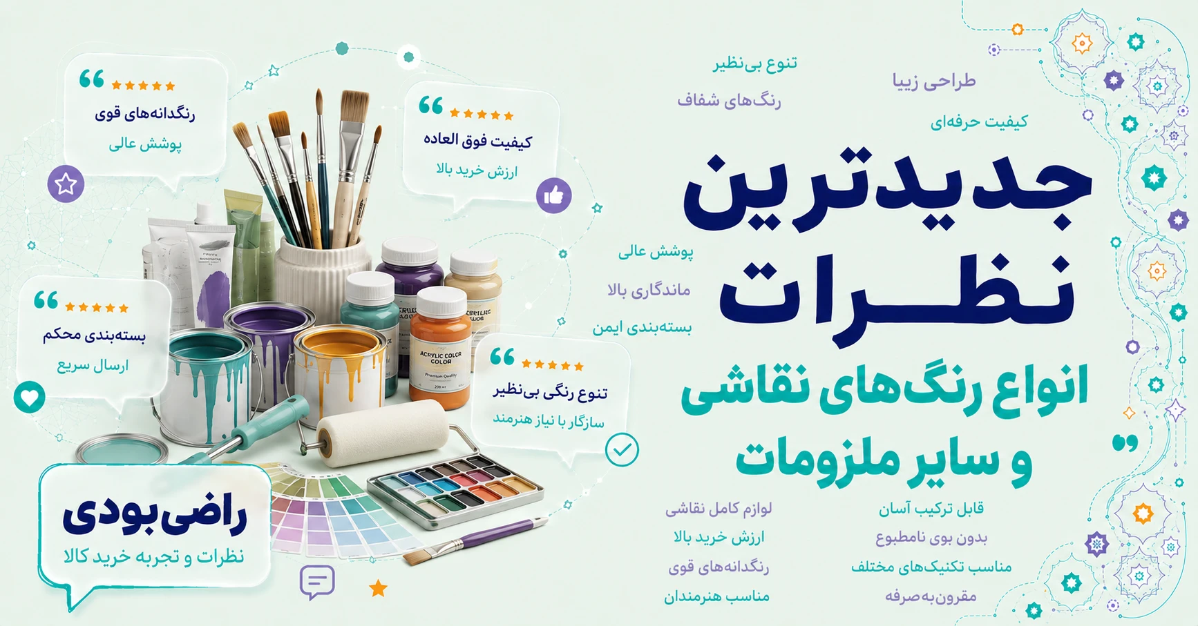 نظرات انواع رنگ‌های نقاشی و سایر ملزومات برند ریچ