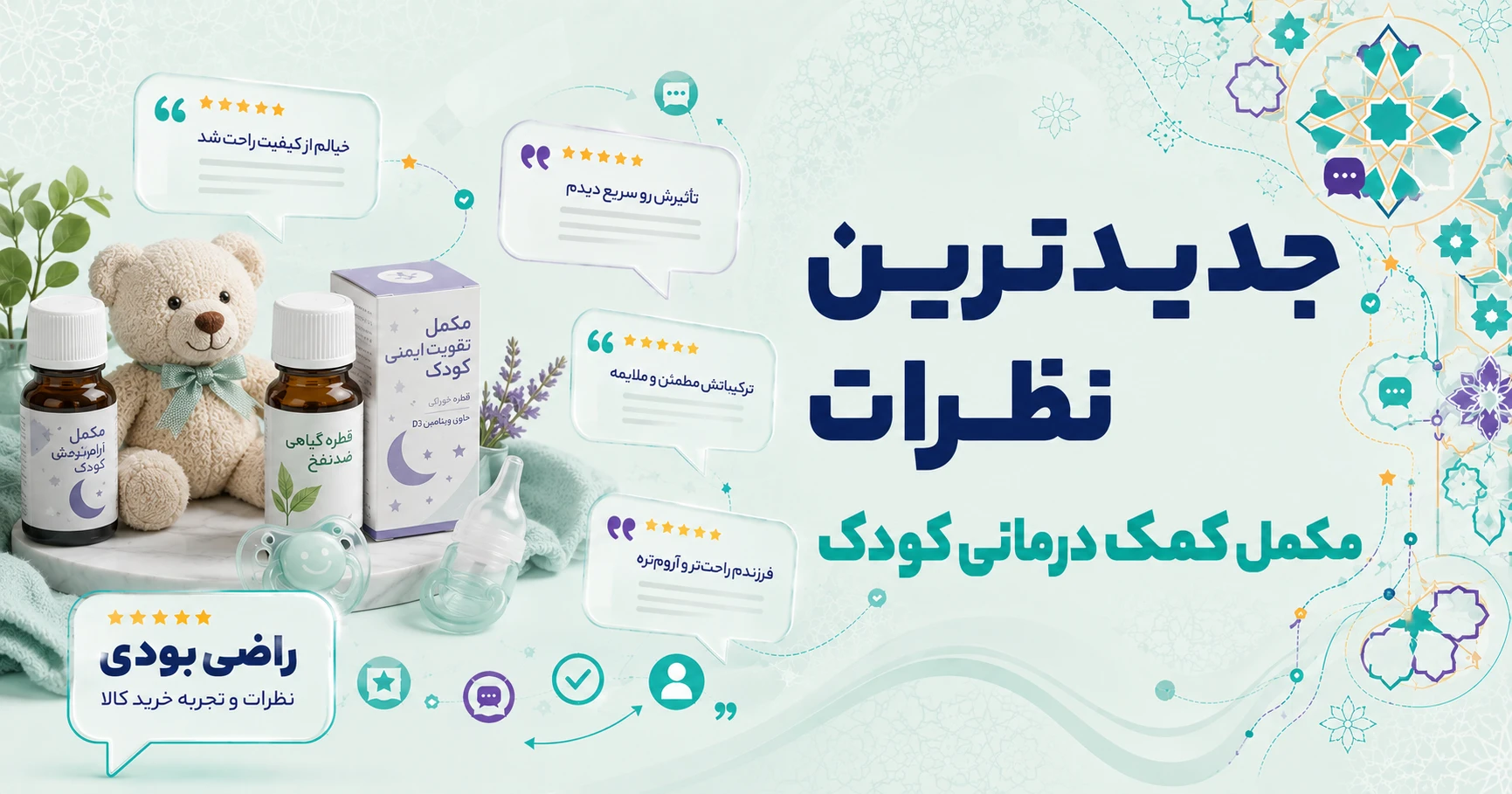 نظرات مکمل کمک درمانی کودک برند آپوویتال