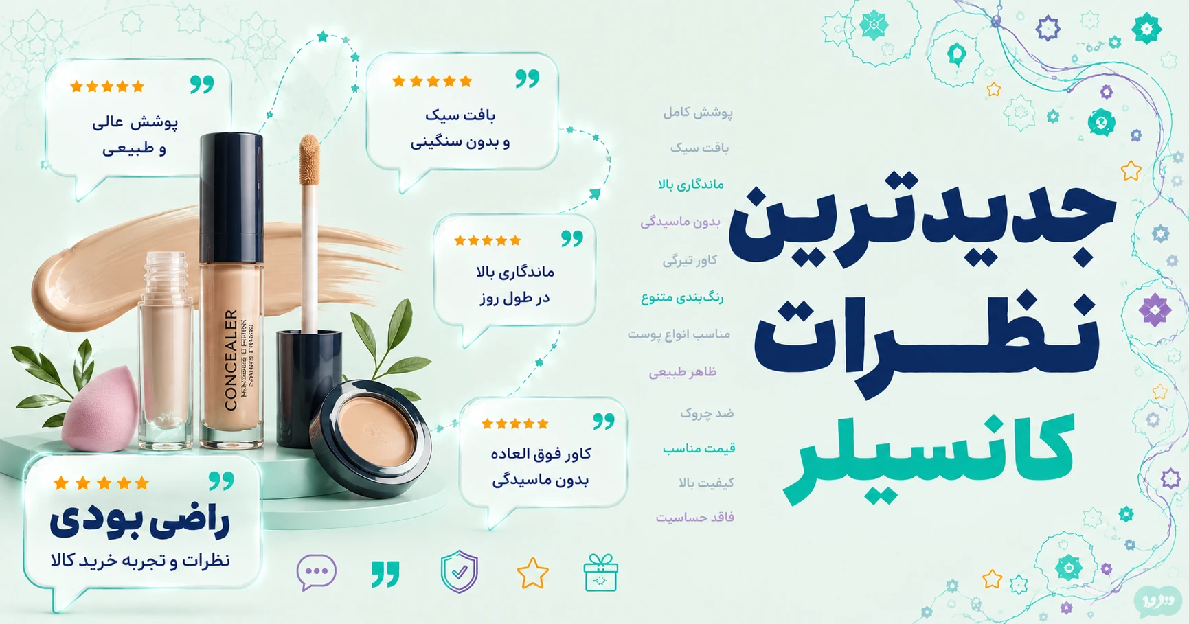 نظرات کانسیلر برند ورشیپ