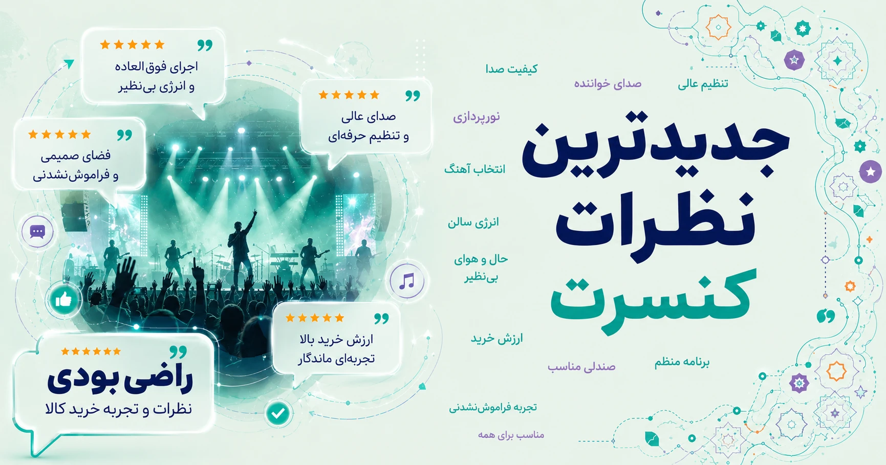 نظرات کنسرت