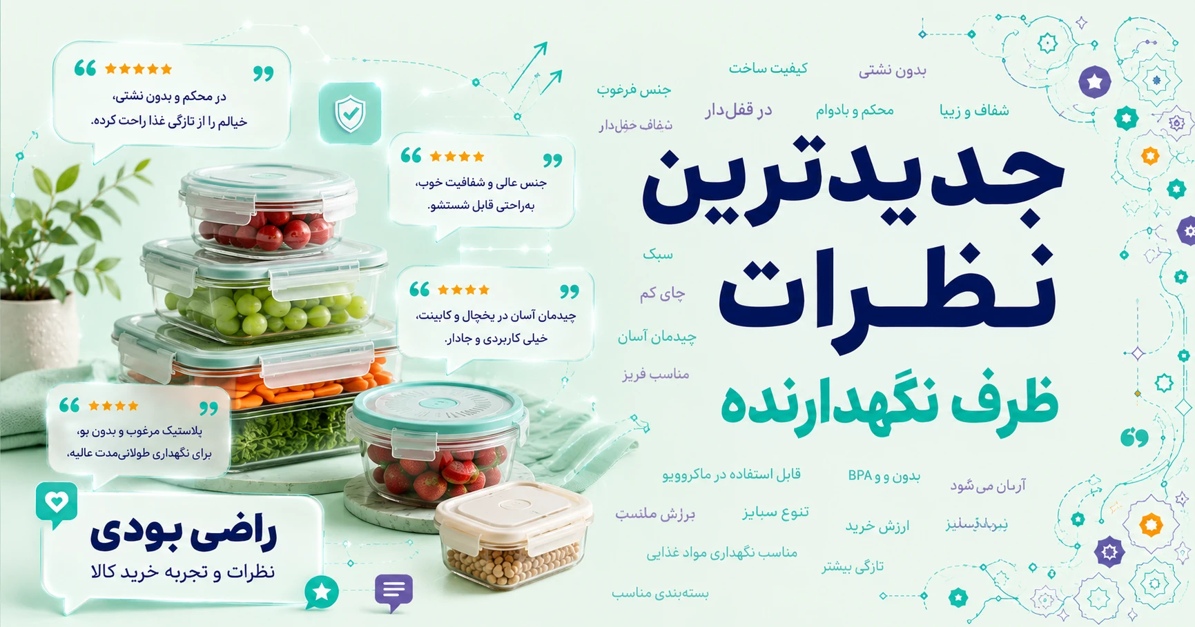 نظرات ظرف نگهدارنده برند آریاسام