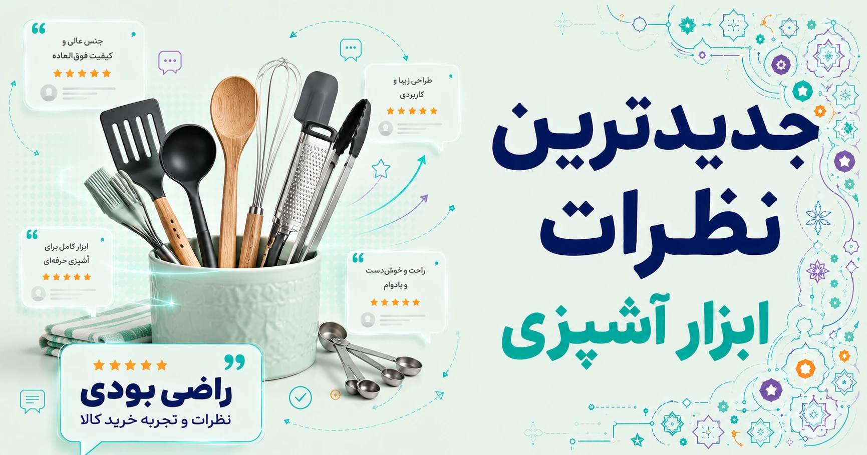 نظرات ابزار آشپزی برند کامل