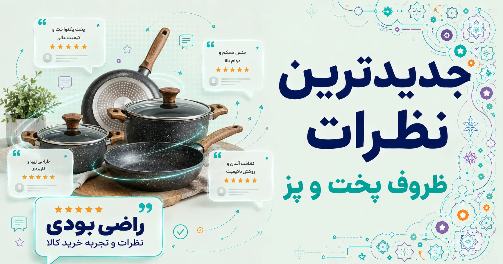 نظرات ظروف پخت و پز برند گلد کیش