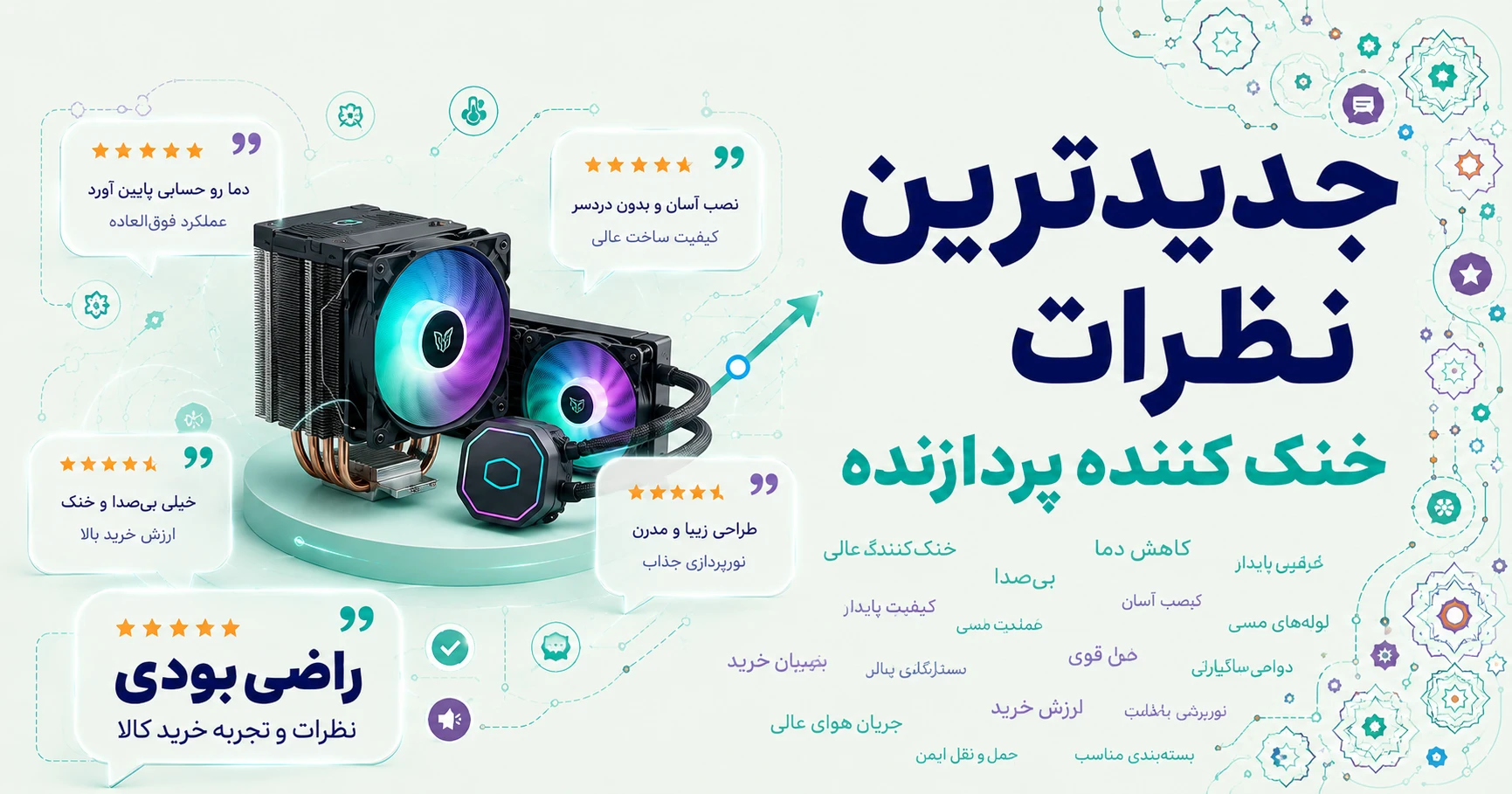 جدیدترین نظرات خنک کننده پردازنده