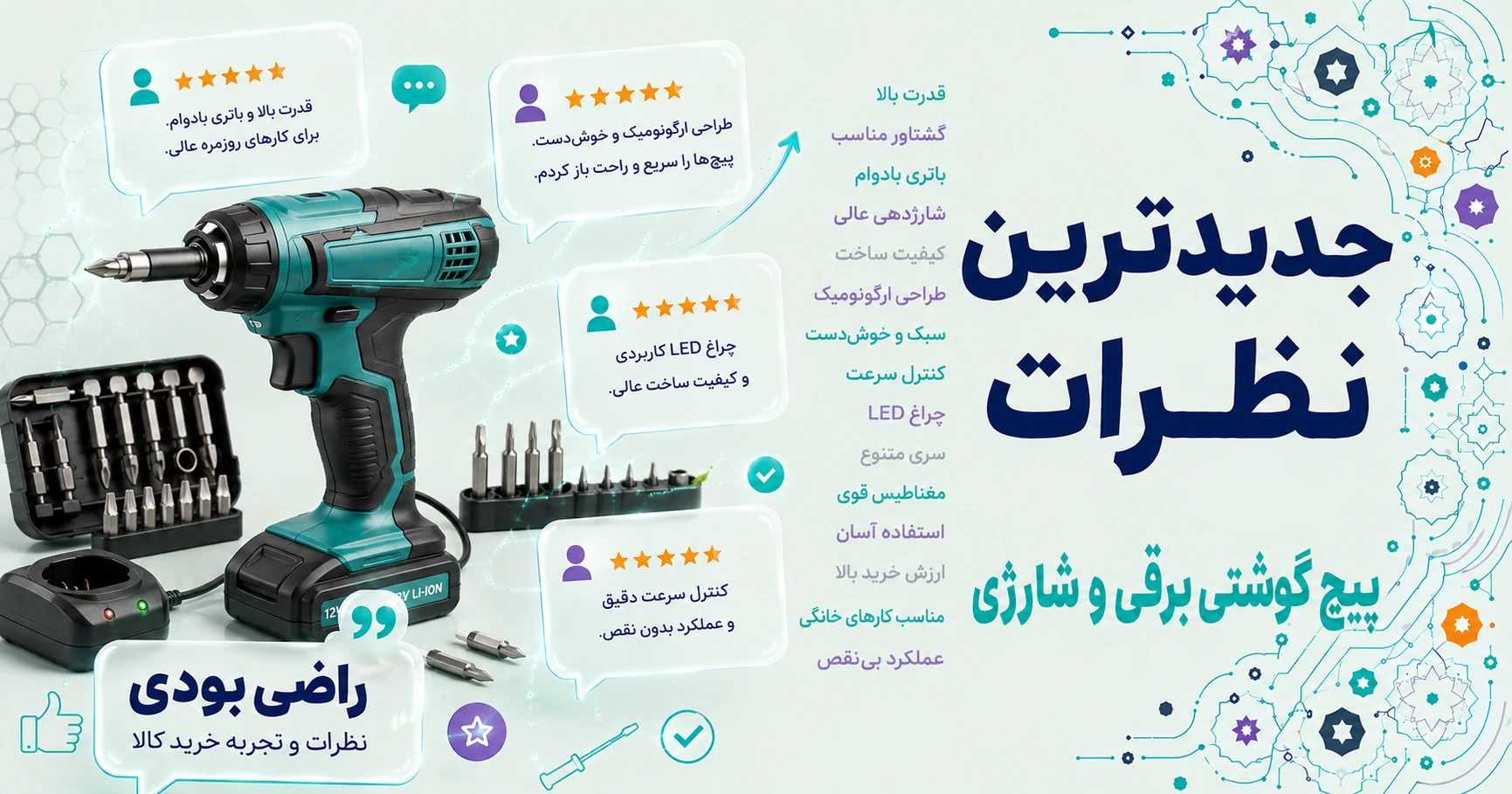 جدیدترین نظرات پیچ گوشتی برقی و شارژی برند واواستیک