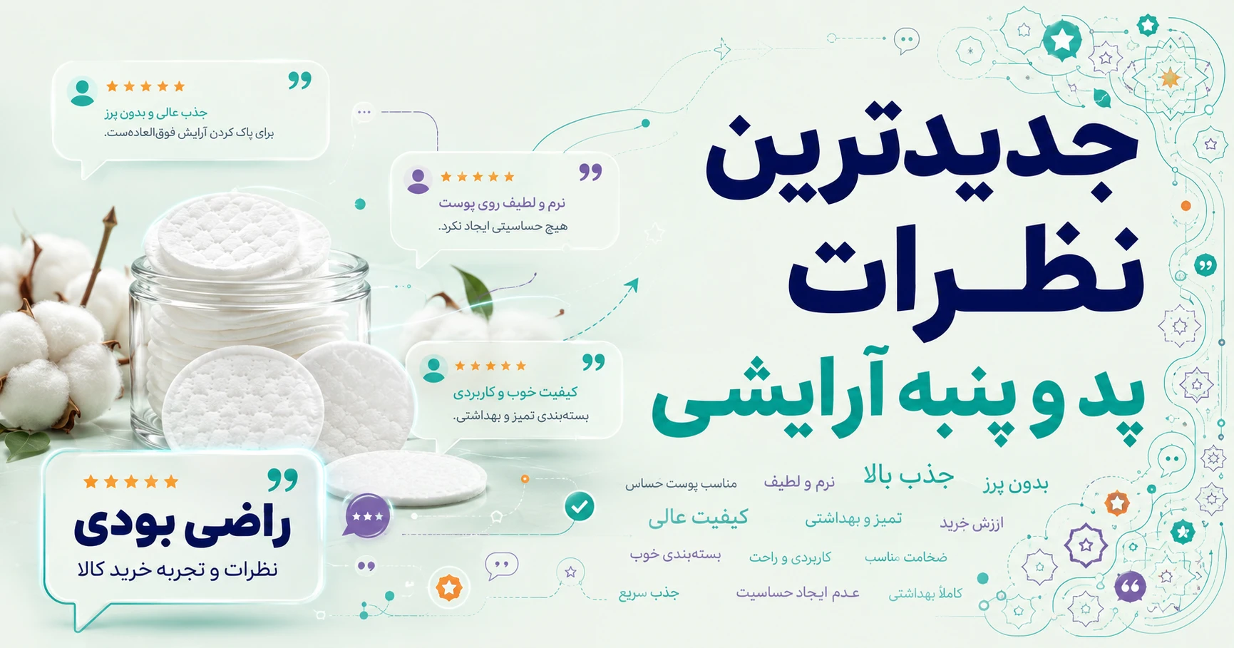 نظرات پد و پنبه آرایشی برند سالن تک