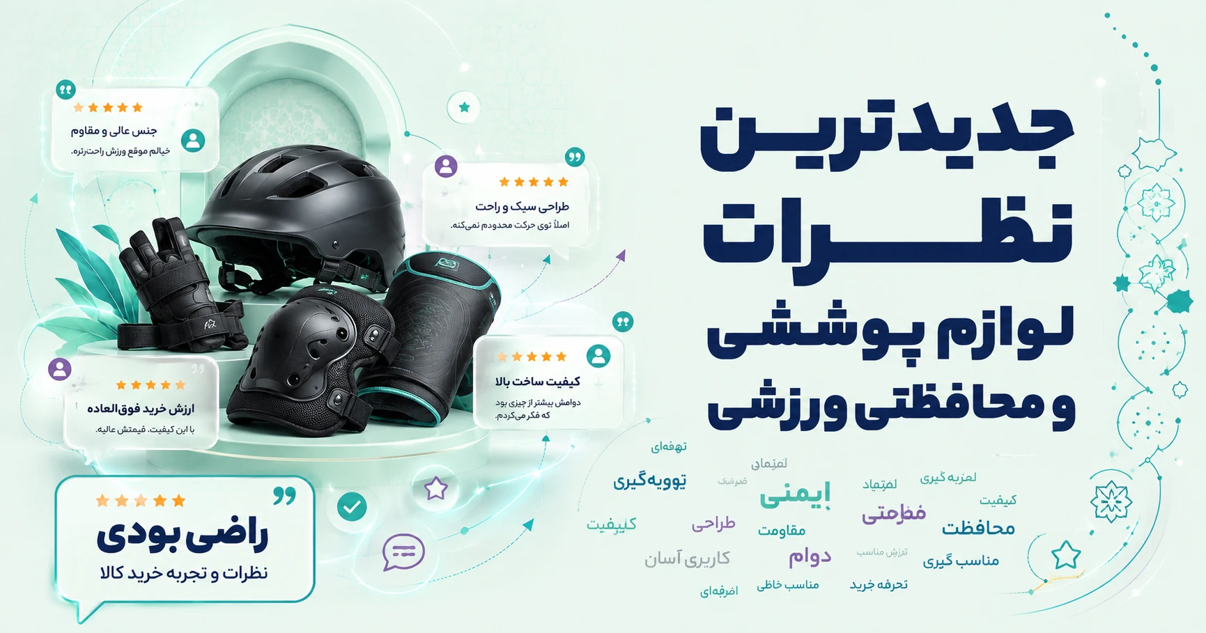 نظرات لوازم پوششی و محافظتی ورزشی