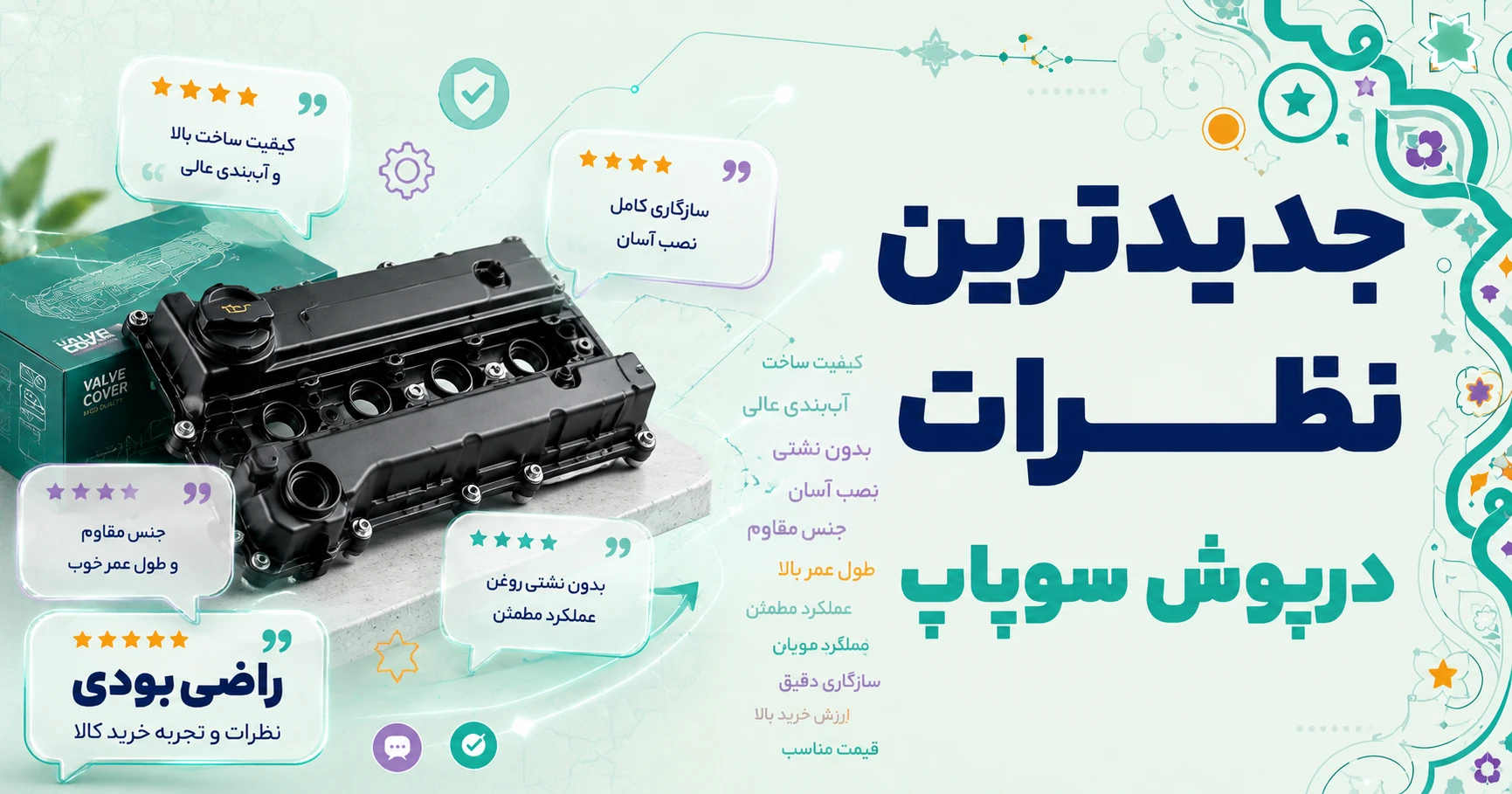 نظرات درپوش سوپاپ