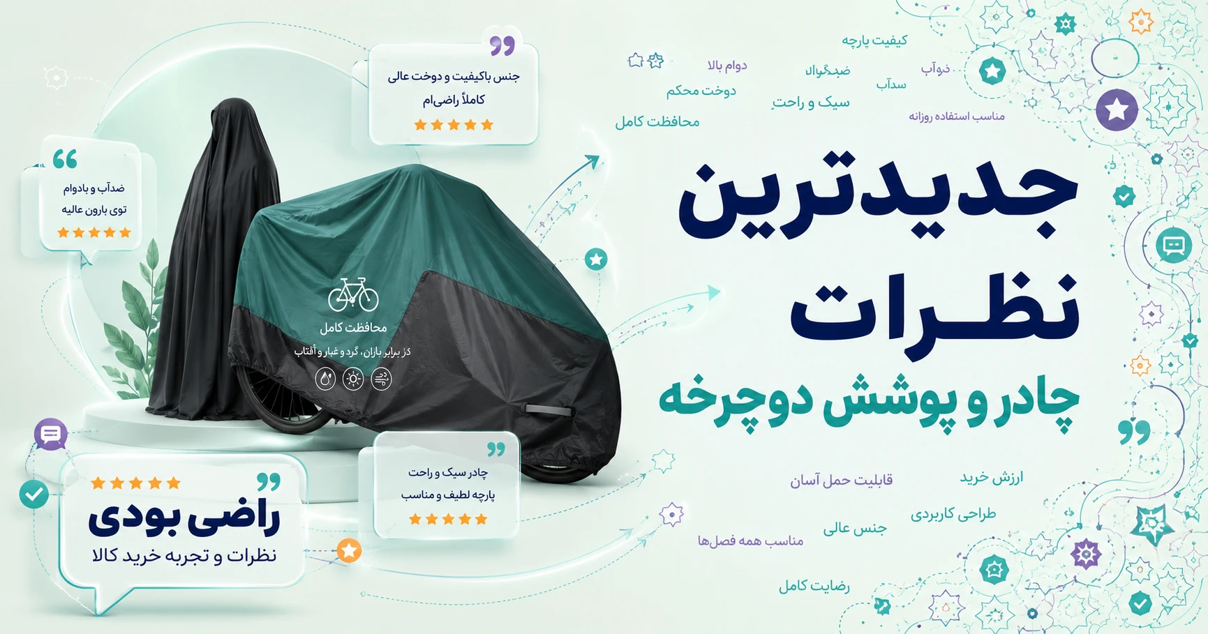 نظرات چادر و پوشش دوچرخه