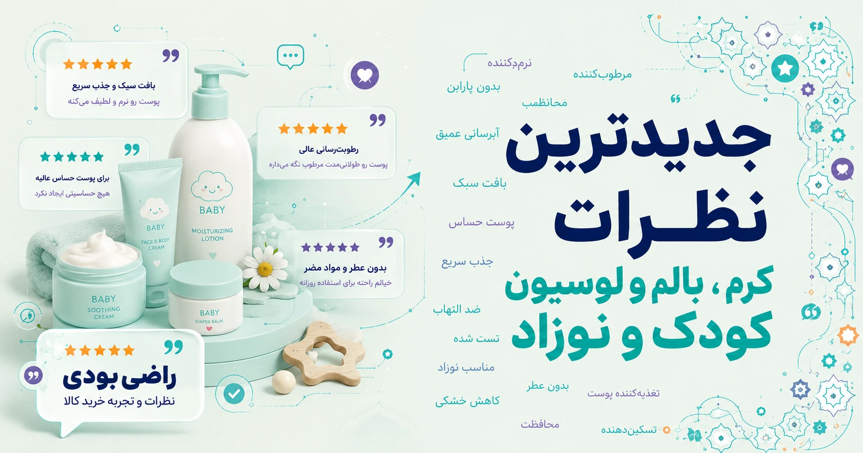 نظرات کرم، بالم و لوسیون کودک و نوزاد