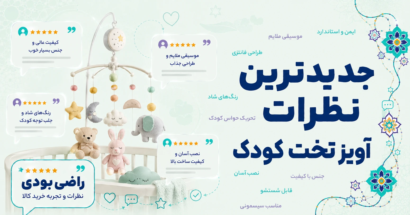 نظرات آویز تخت کودک برند متفرقه
