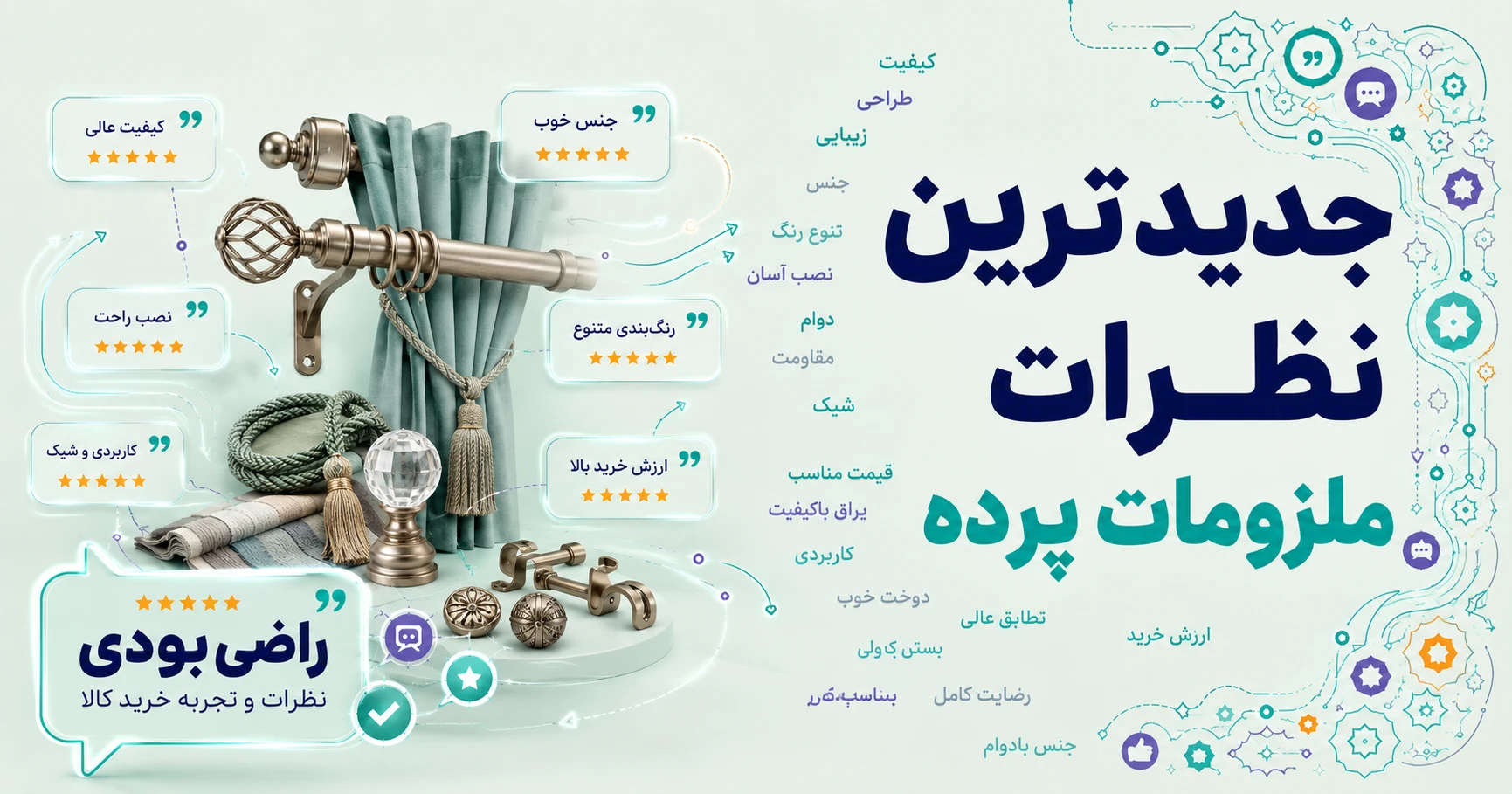 نظرات ملزومات پرده برند متفرقه