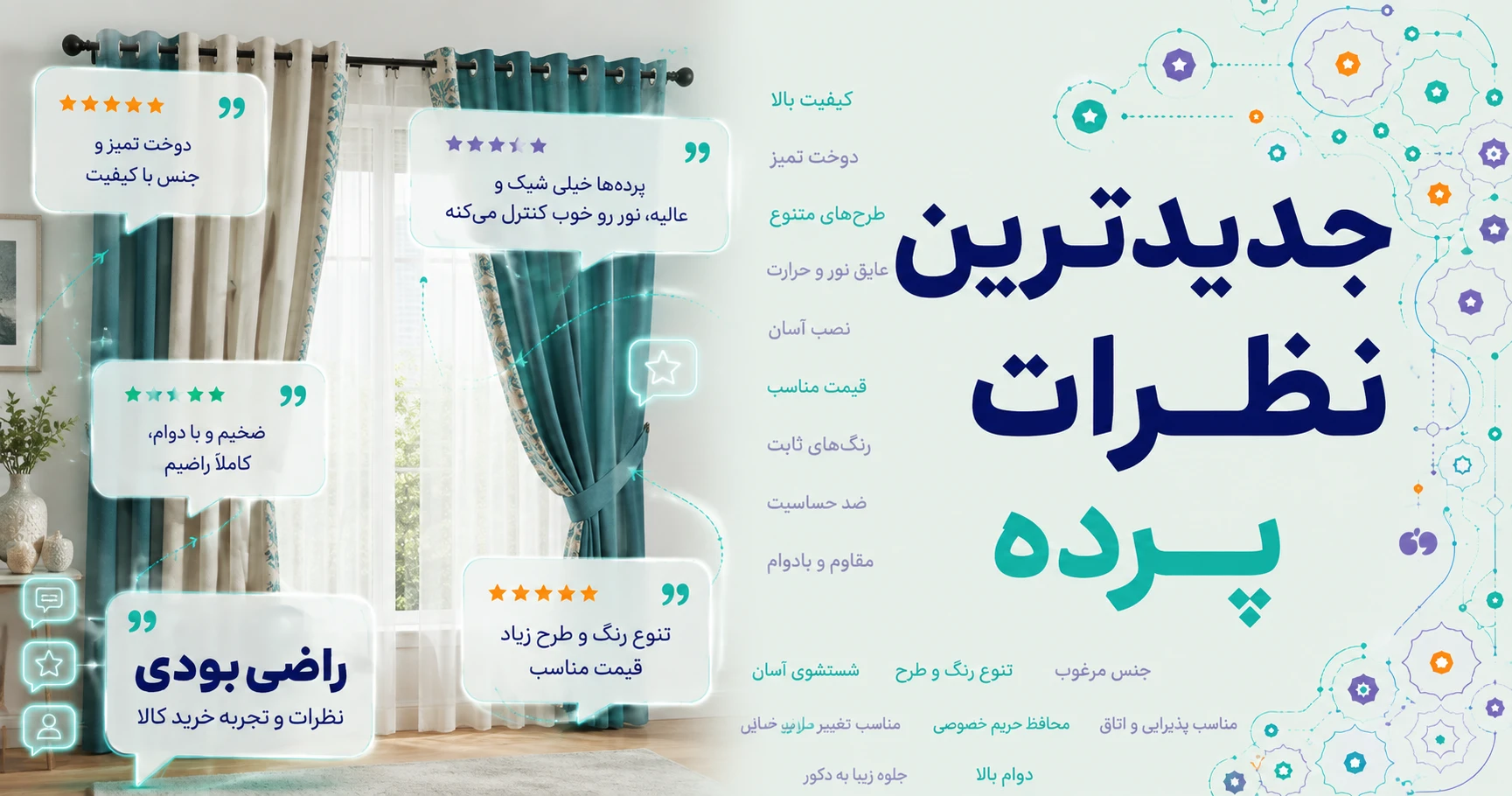 نظرات پرده برند دکوریما