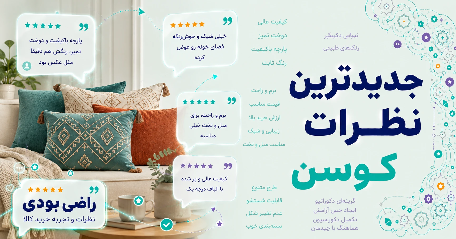 جدیدترین نظرات کوسن برند رنگارشاپ