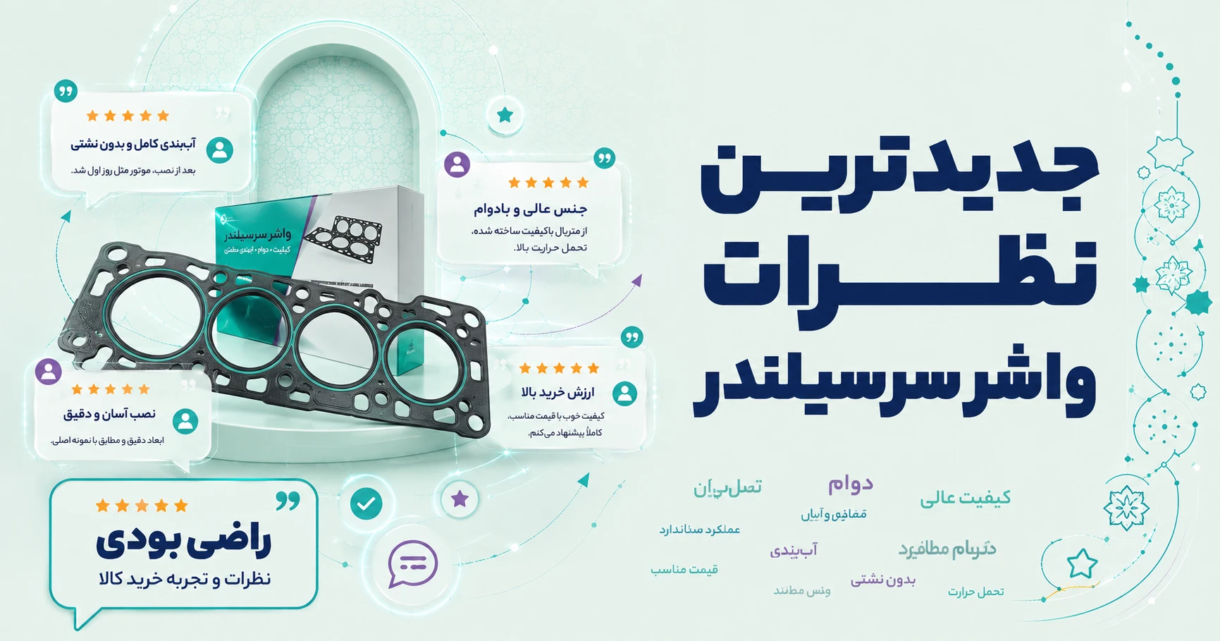 نظرات واشر سرسیلندر