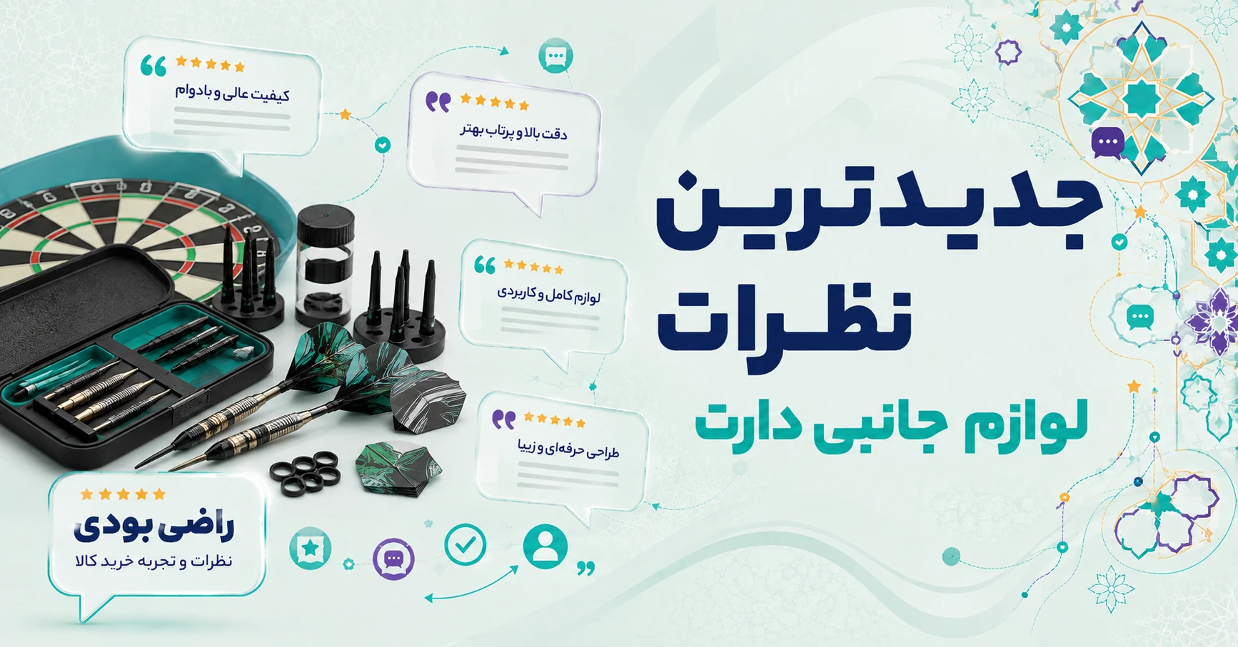 نظرات لوازم جانبی دارت