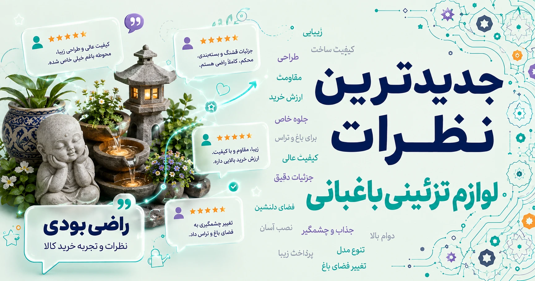 نظرات لوازم تزئینی باغبانی برند شرکت گلباران سبز گیلان
