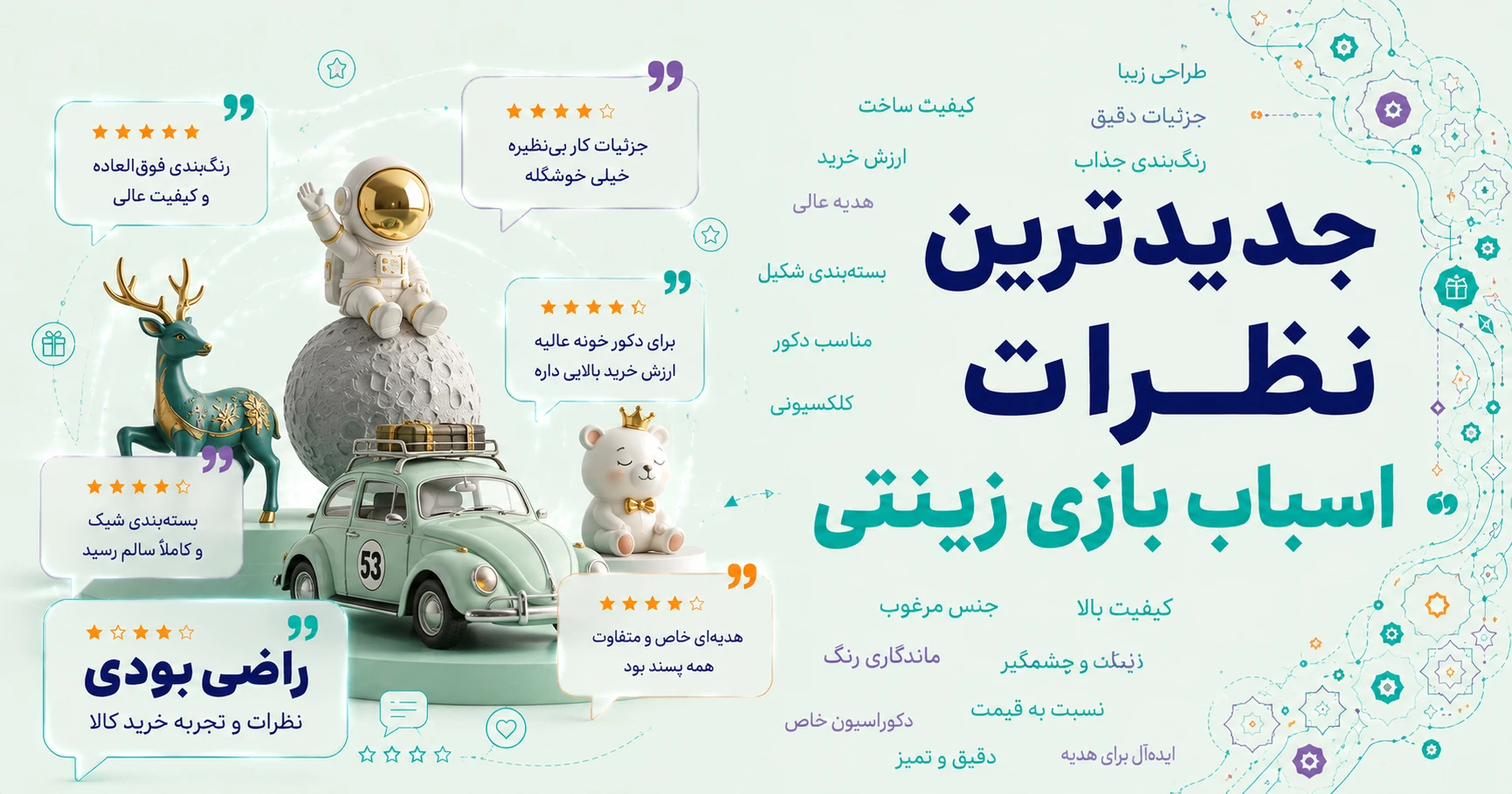 نظرات اسباب بازی زینتی برند دنیای سرگرمی های کمیاب
