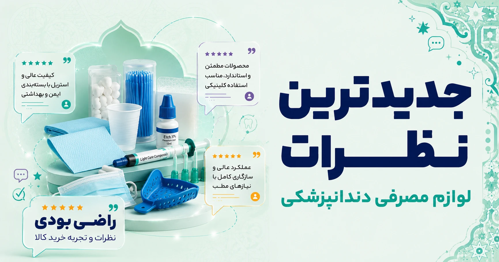 نظرات لوازم مصرفی دندانپزشکی
