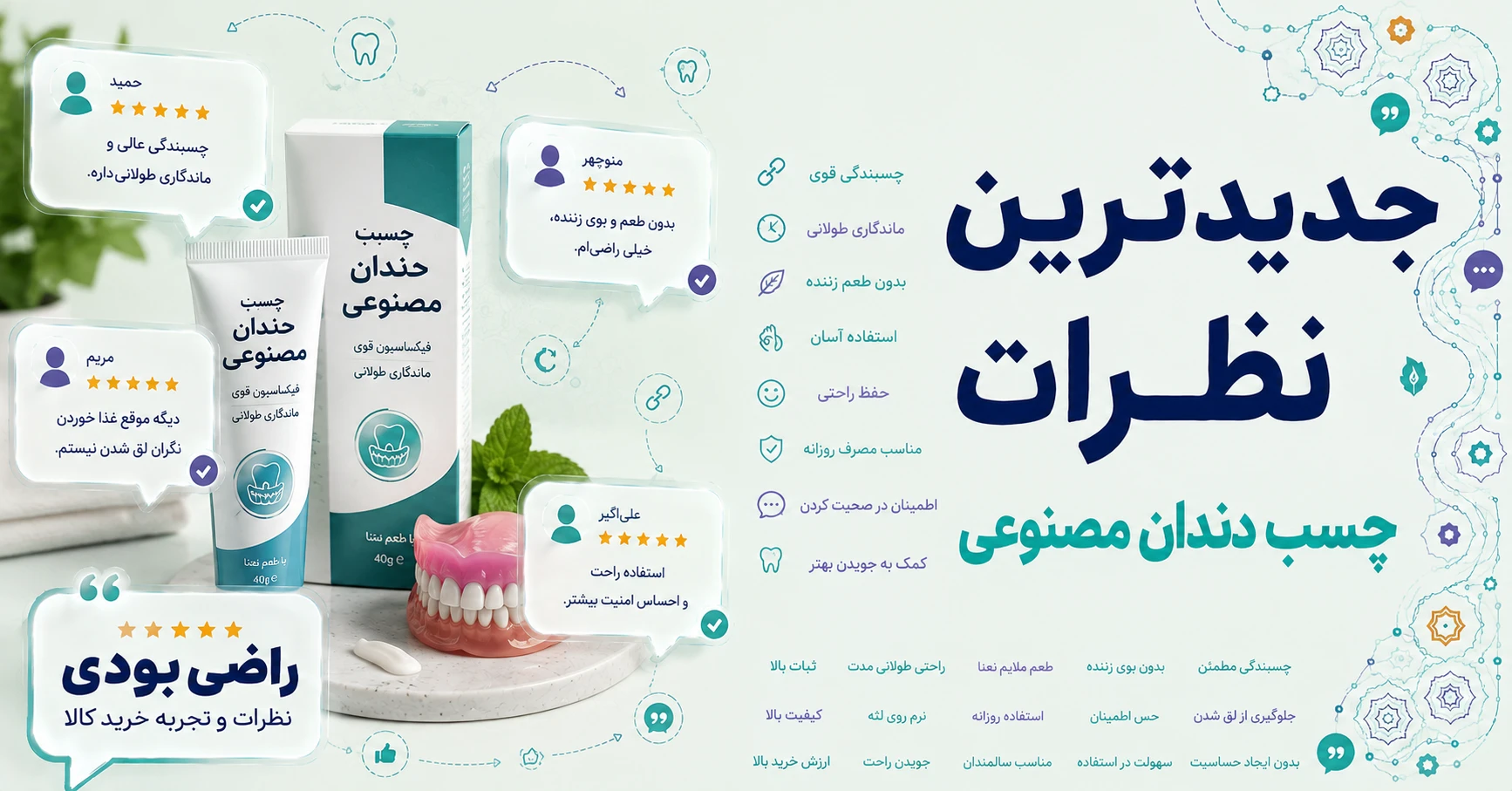 نظرات چسب دندان مصنوعی