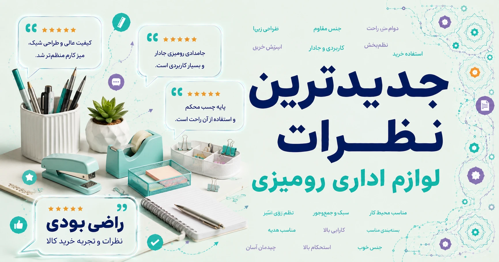 جدیدترین نظرات لوازم اداری رومیزی برند چرم نگار