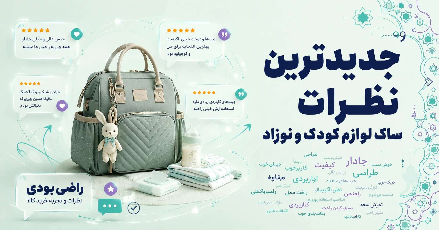 نظرات ساک لوازم کودک و نوزاد