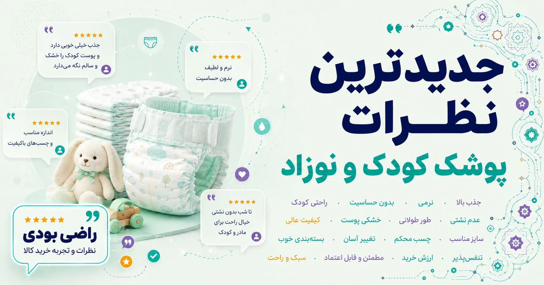 نظرات پوشک کودک و نوزاد برند مولفیکس