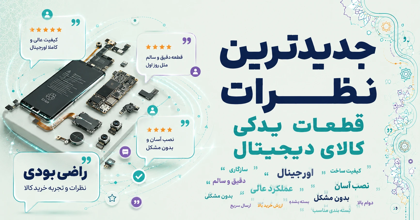 جدیدترین نظرات قطعات یدکی کالای دیجیتال برند متفرقه