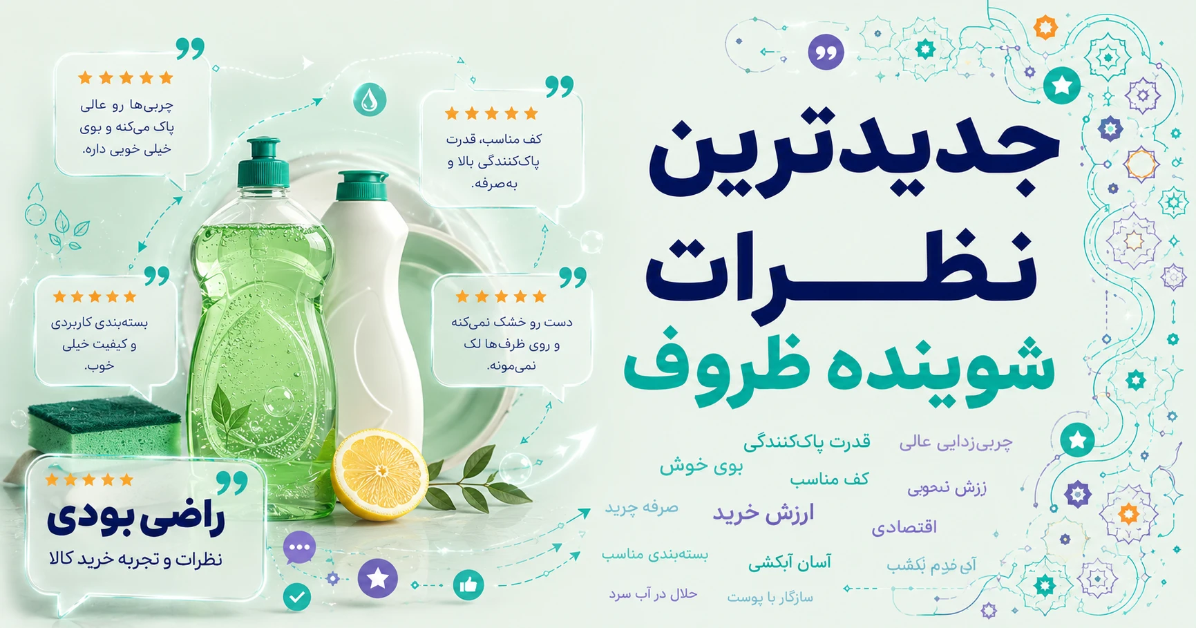جدیدترین نظرات شوینده ظروف برند میثاق شیمی
